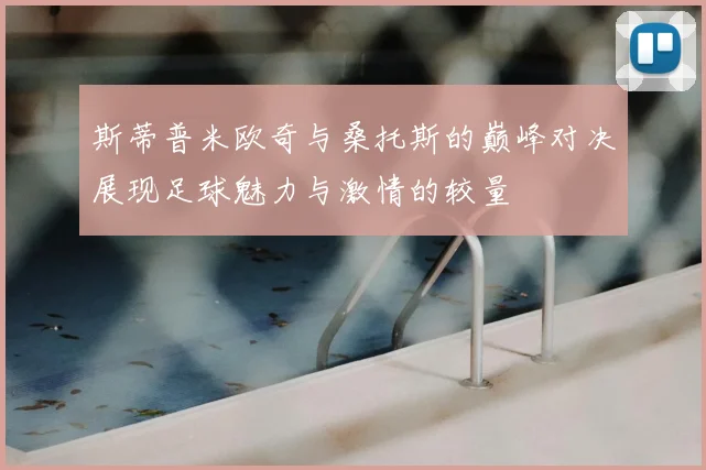 斯蒂普米欧奇与桑托斯的巅峰对决展现足球魅力与激情的较量