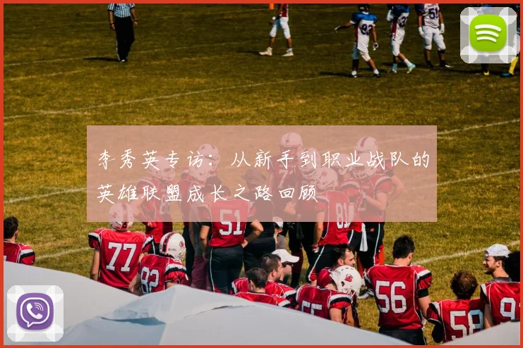 李秀英专访：从新手到职业战队的英雄联盟成长之路回顾