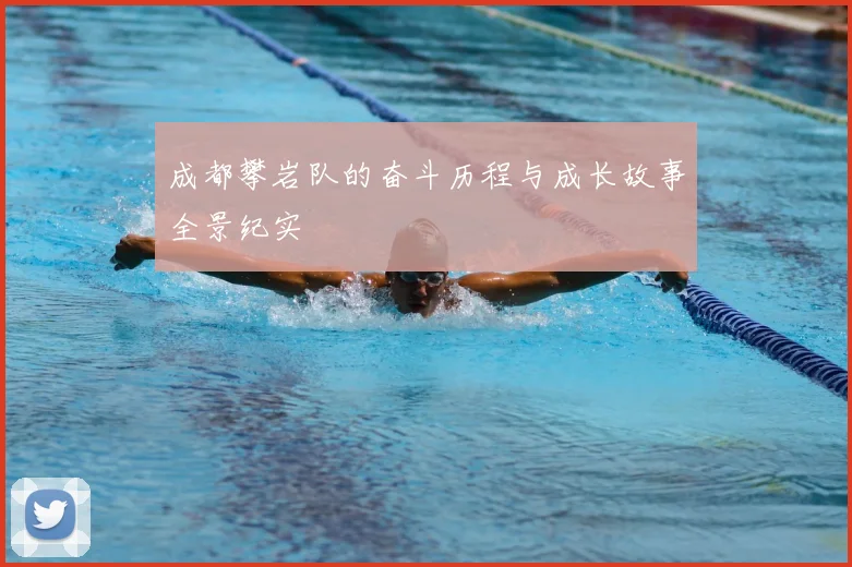 成都攀岩队的奋斗历程与成长故事全景纪实